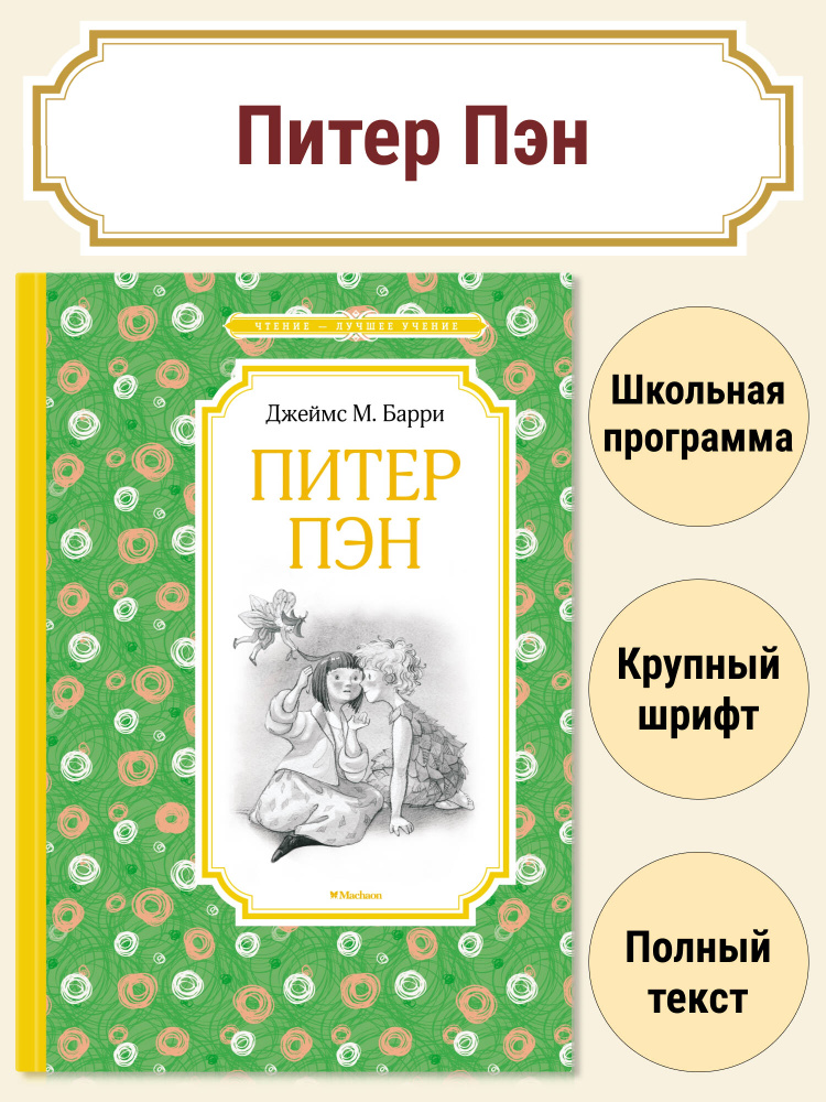 Питер Пэн #1
