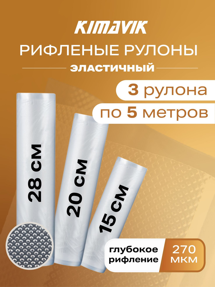 Вакуумные пакеты 3шт 15х500, 20х500, 28х500 см #1