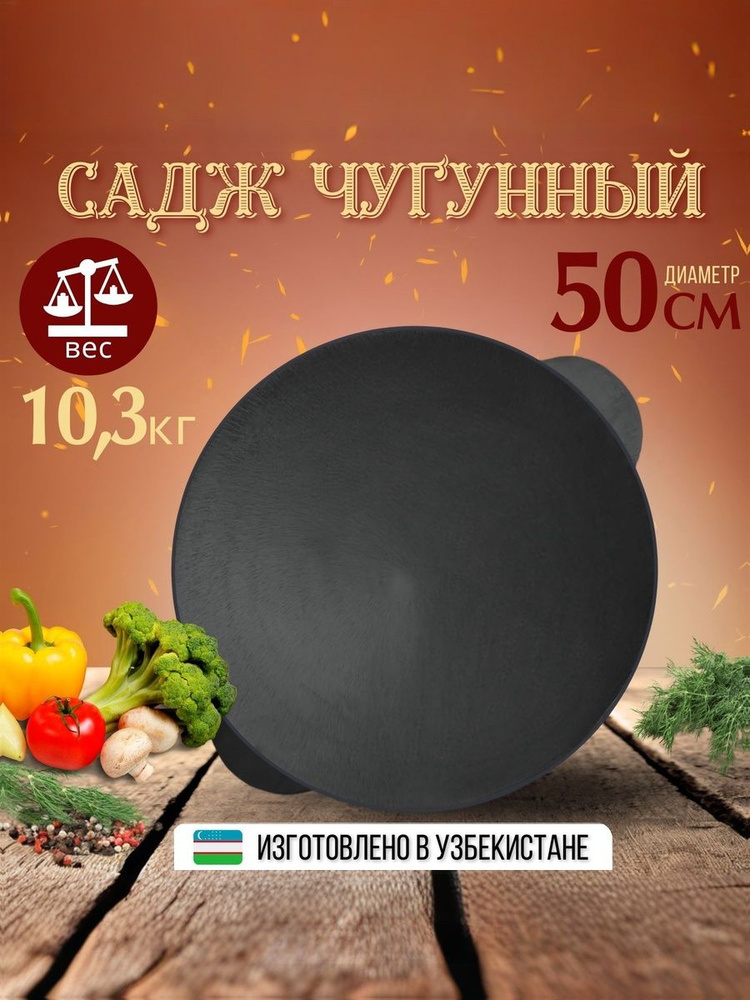 Садж чугунный, 50 см #1