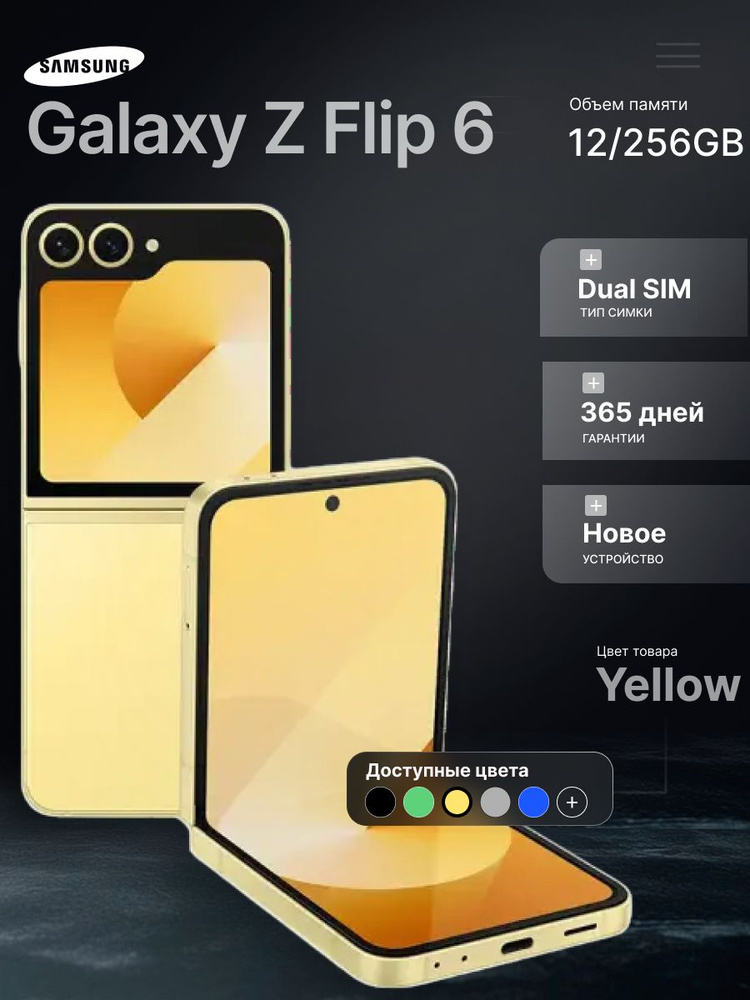 Смартфон Samsung Galaxy Z Flip6 256 ГБ 12 ГБ Желтый 6.7 купить c