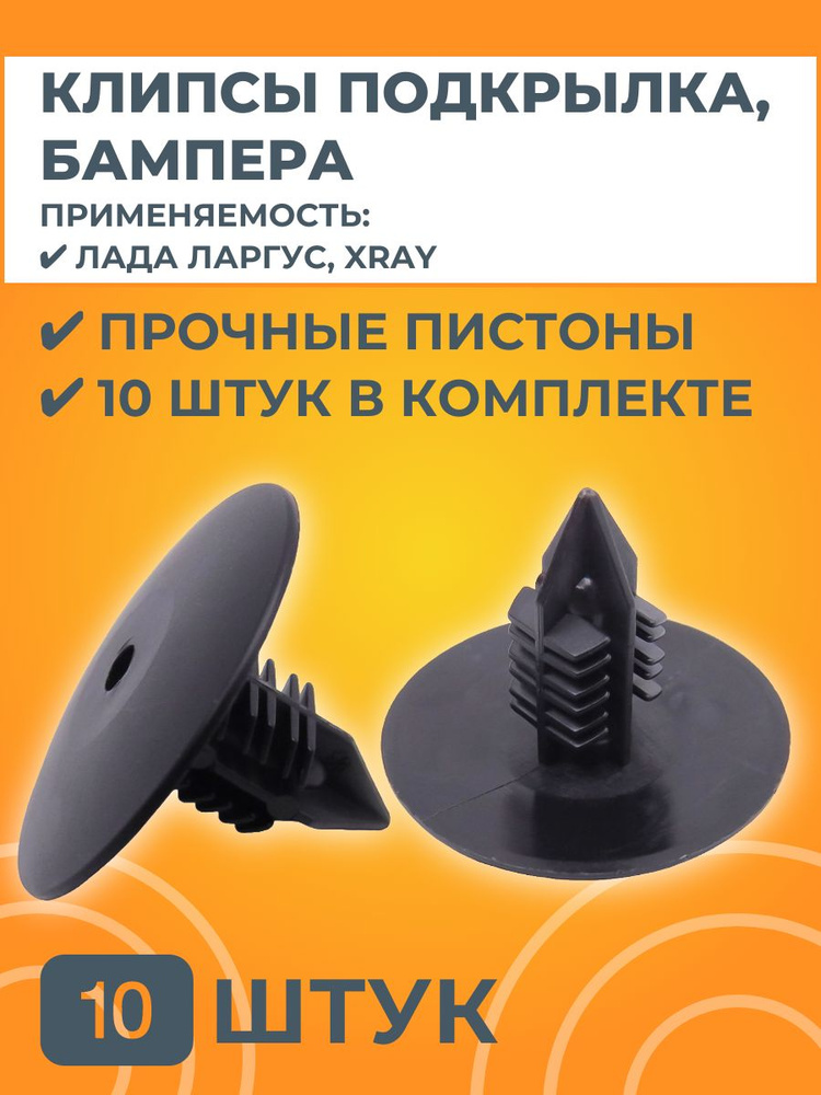 Клипсы подкрылка, бампера 10 штук для Лада Ларгус, XRAY #1