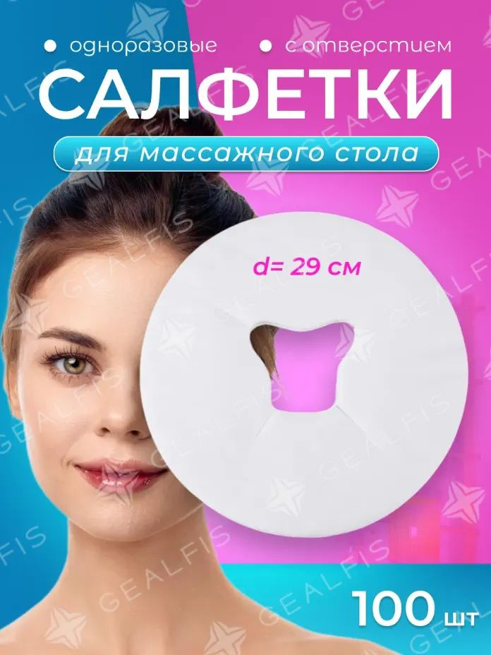 Одноразовые салфетки с отверстием для массажного стола, силиконовых подушек #1