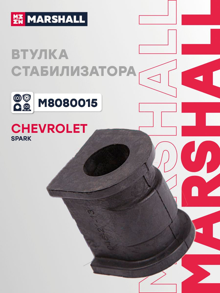 Втулка стабилизатора передняя Chevrolet Шевроле Matiz Матиз, Spark Спарк, Daewoo Дэу Matiz Матиз 96322618 #1