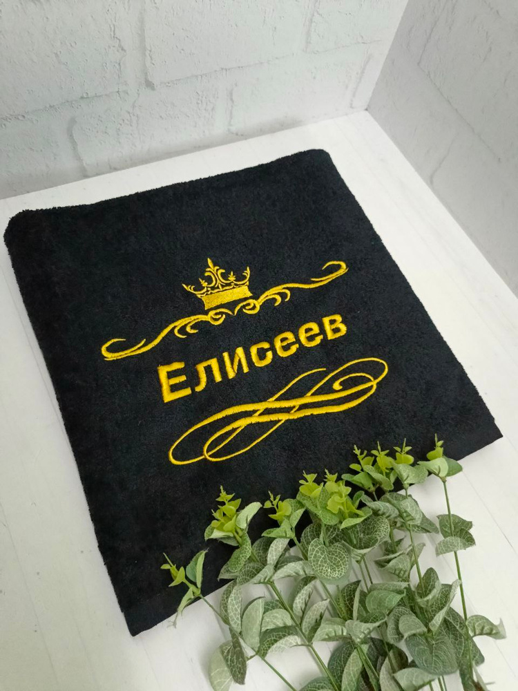 Полотенце банное, махровое, подарочное, с вышивкой Елисеев 70х140 см #1