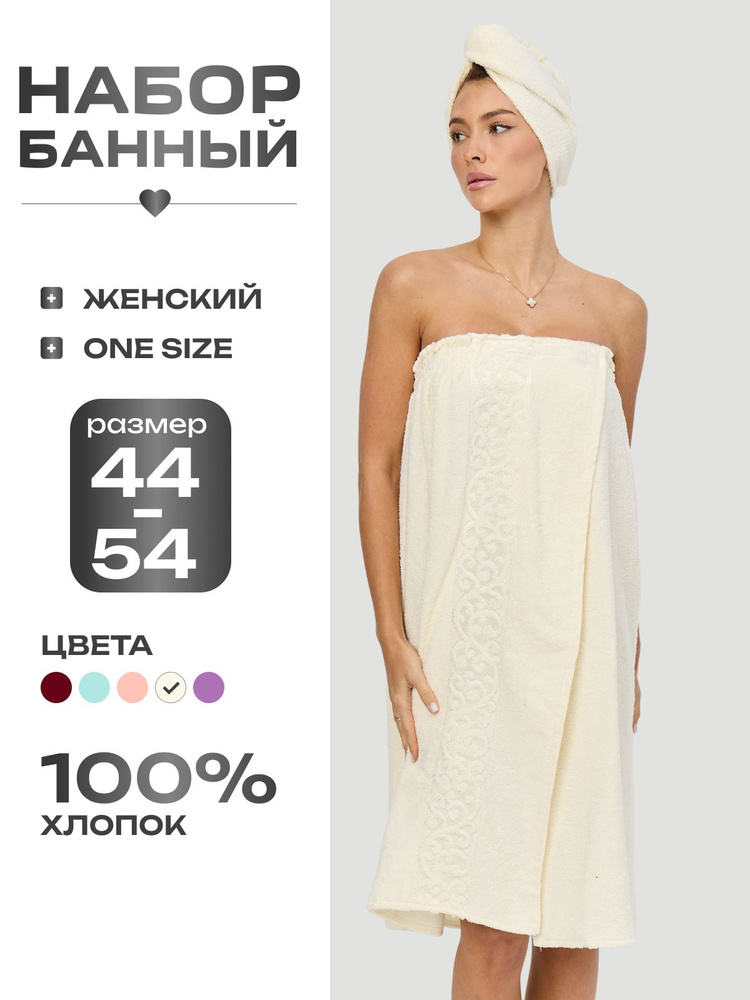 Килт банный женский махровый с чалмой/ Банный набор #1