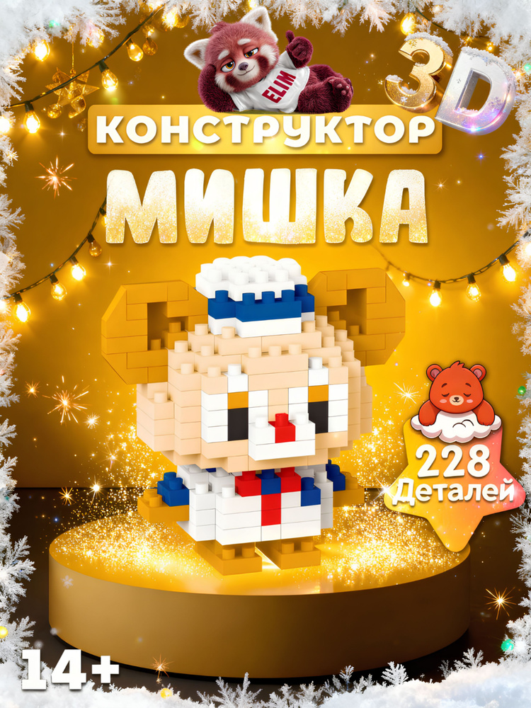Конструктор Пластиковый 3D Мишка 228 Деталь / Подарок на новый год #1