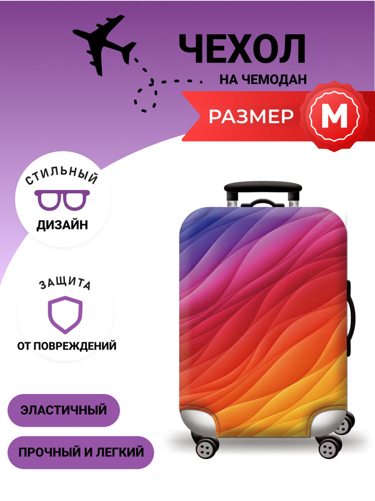 Чехол на чемодан M плотный #1