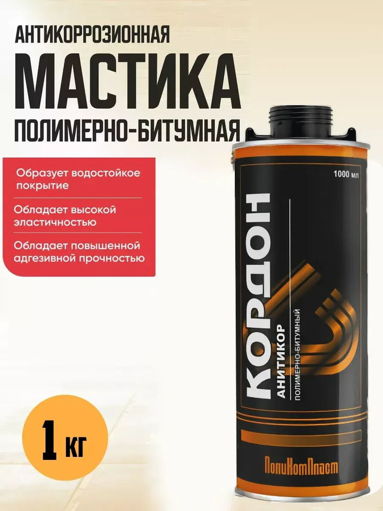 Мастика КОРДОН (1л) полимерно-битумная ЕВРОБАЛЛОН #1