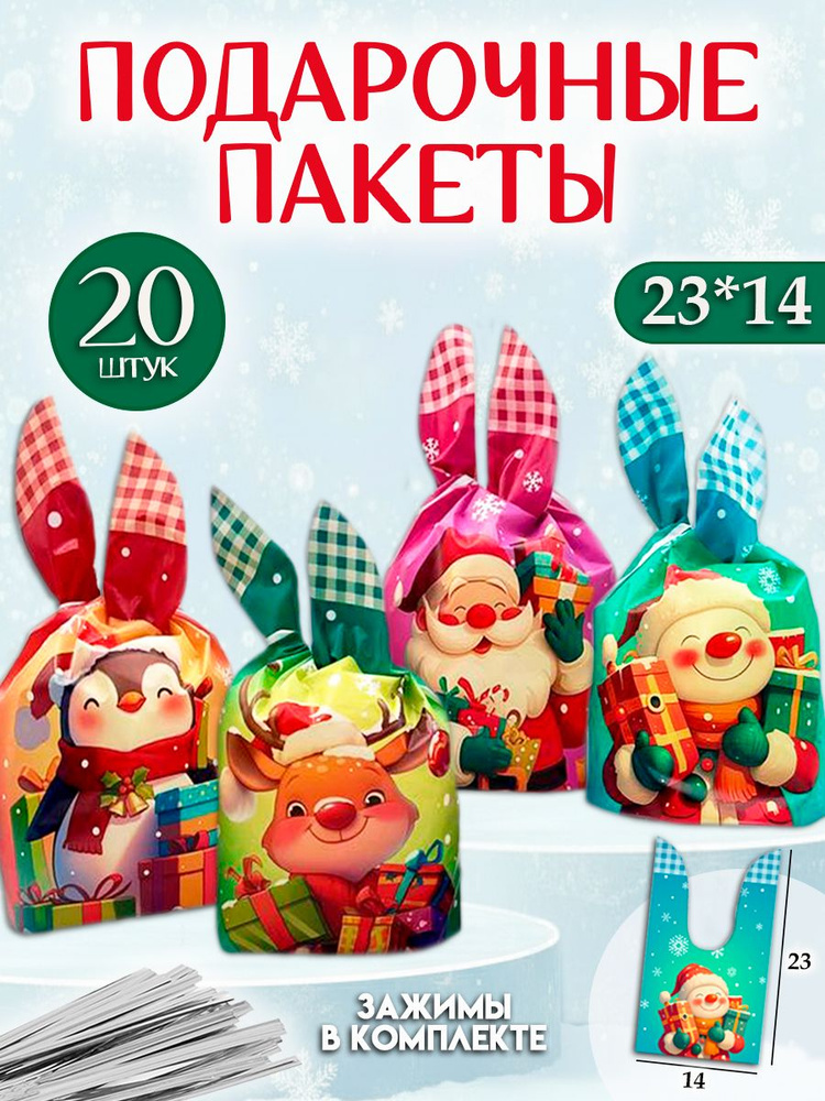 Пакетики для сладостей подарочные с ушками, набор 20 шт 14х23 см "Новогодние" Marsel Home, упаковка для #1