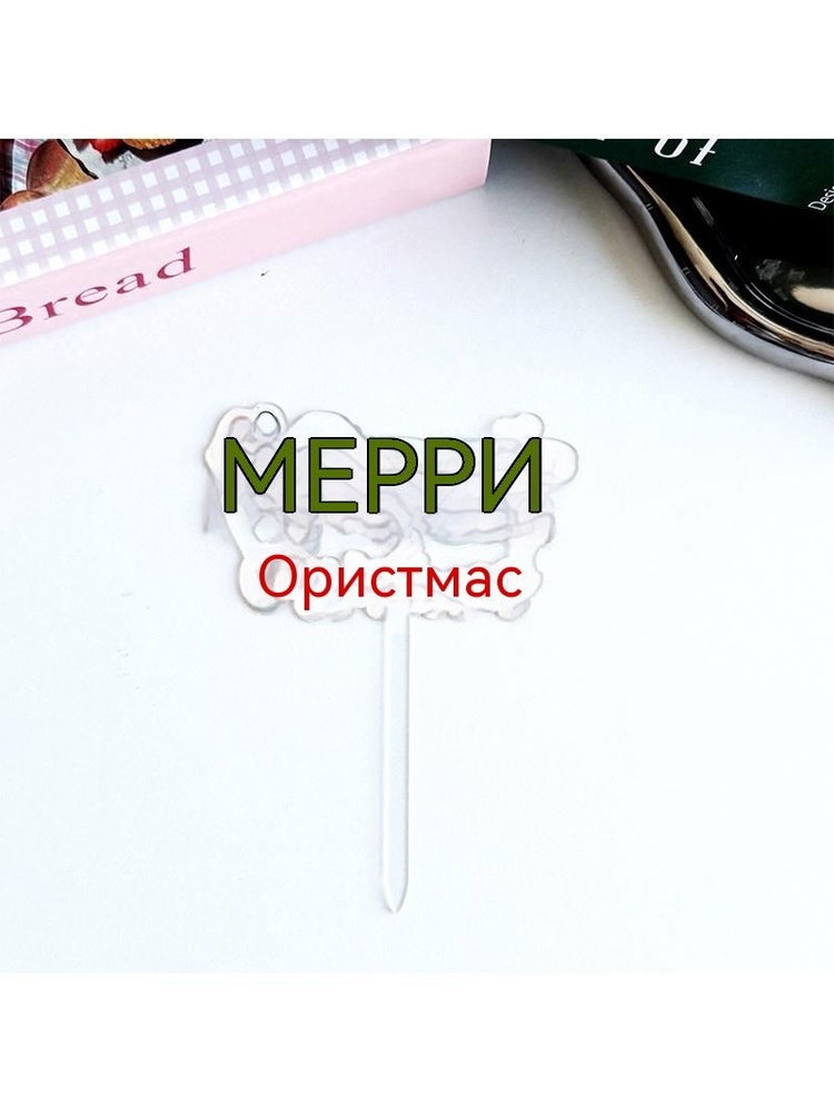 Топпер для торта #1