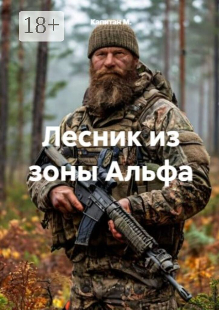 Лесник из зоны Альфа | Капитан М. #1