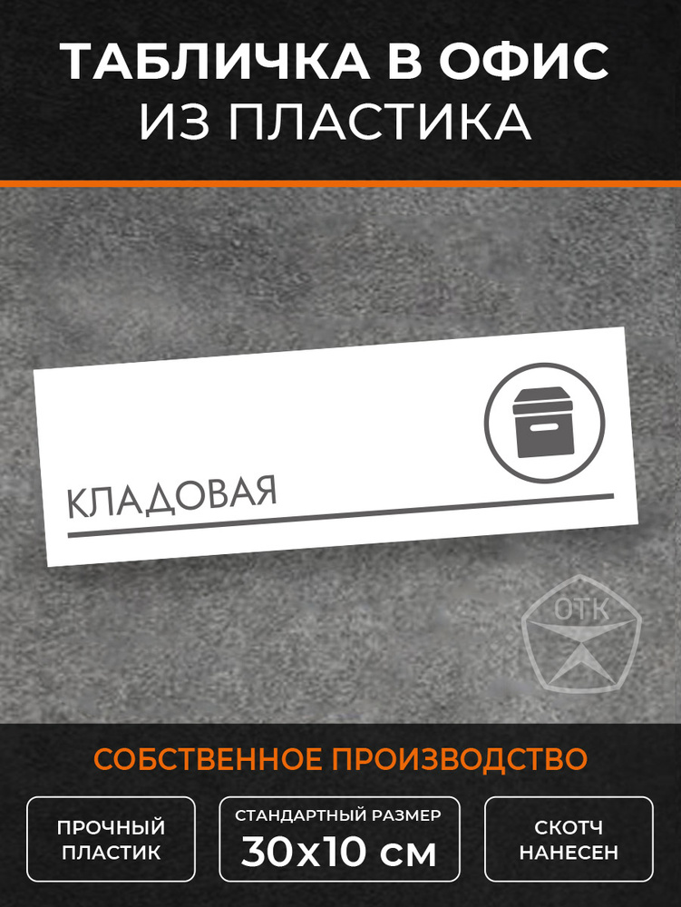 Табличка Кладовая (Б4) #1
