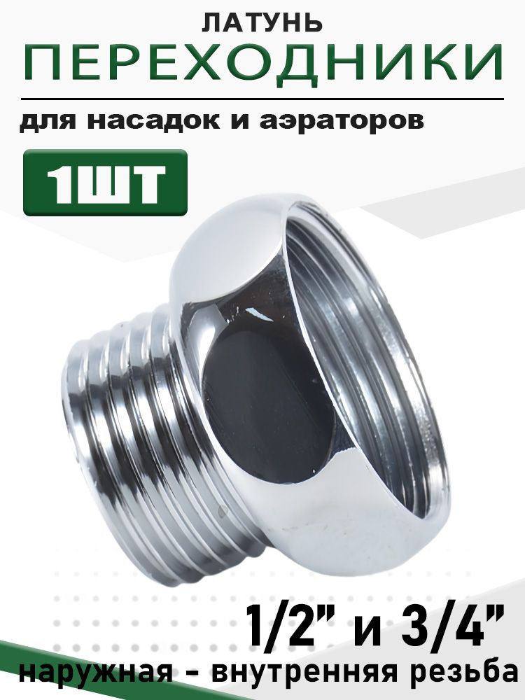 Шестигранный переходник3/4 ВР - 1/2 НР, для смесителя 1 шт #1