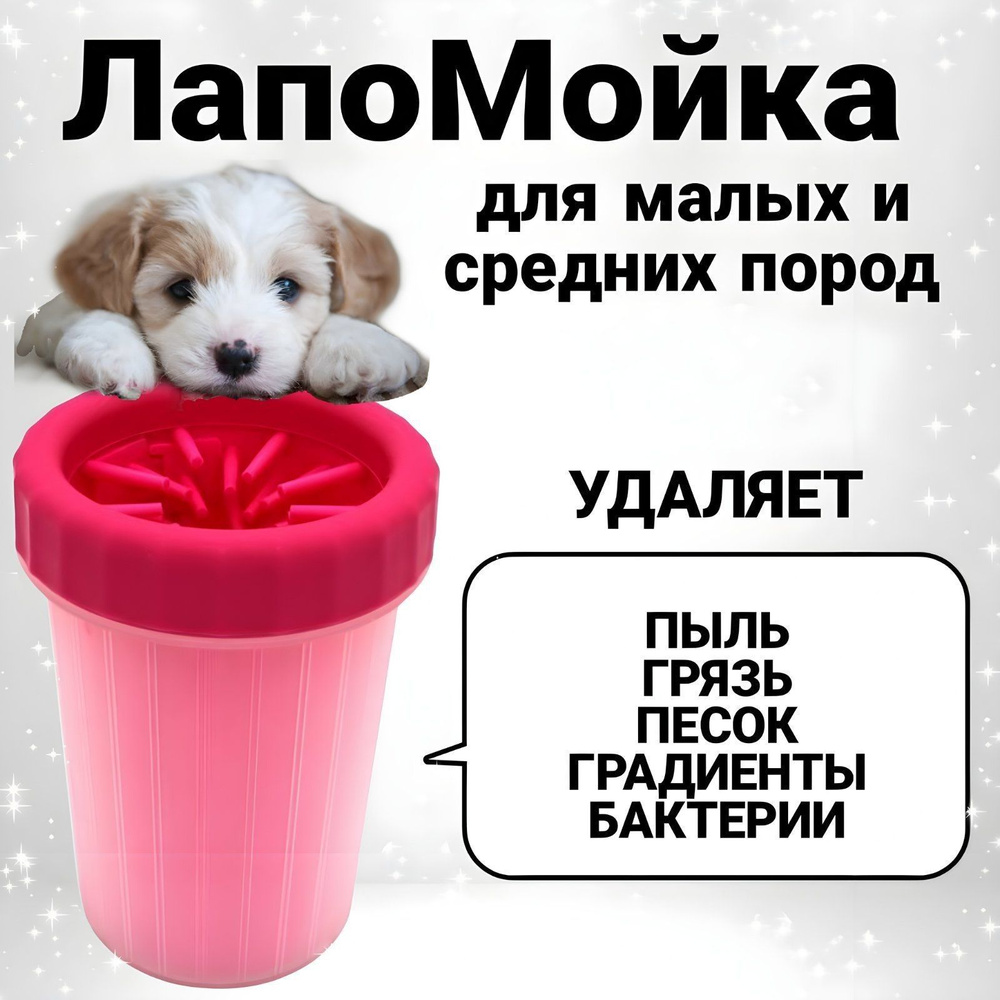Лапомойка #1
