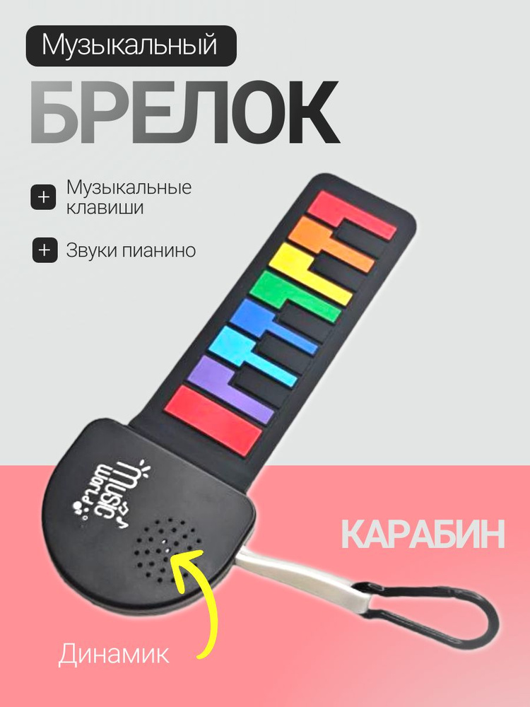 Музыкальный брелок пианино #1