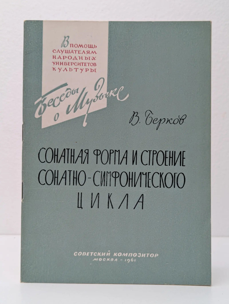 Сонатная форма и строение сонатно-симфонического цикла | Берков Виктор Осипович #1
