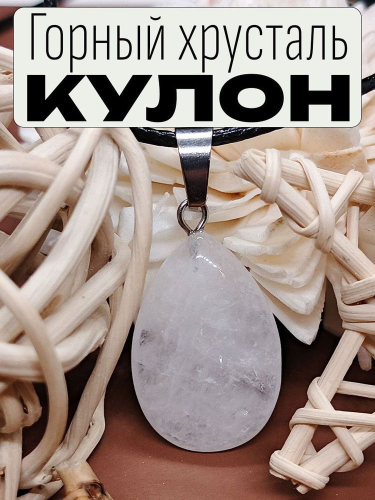 Кулон "капля плоская" подвеска женская на шею с натуральным камнем Горный хрусталь (прозрачный кварц) #1