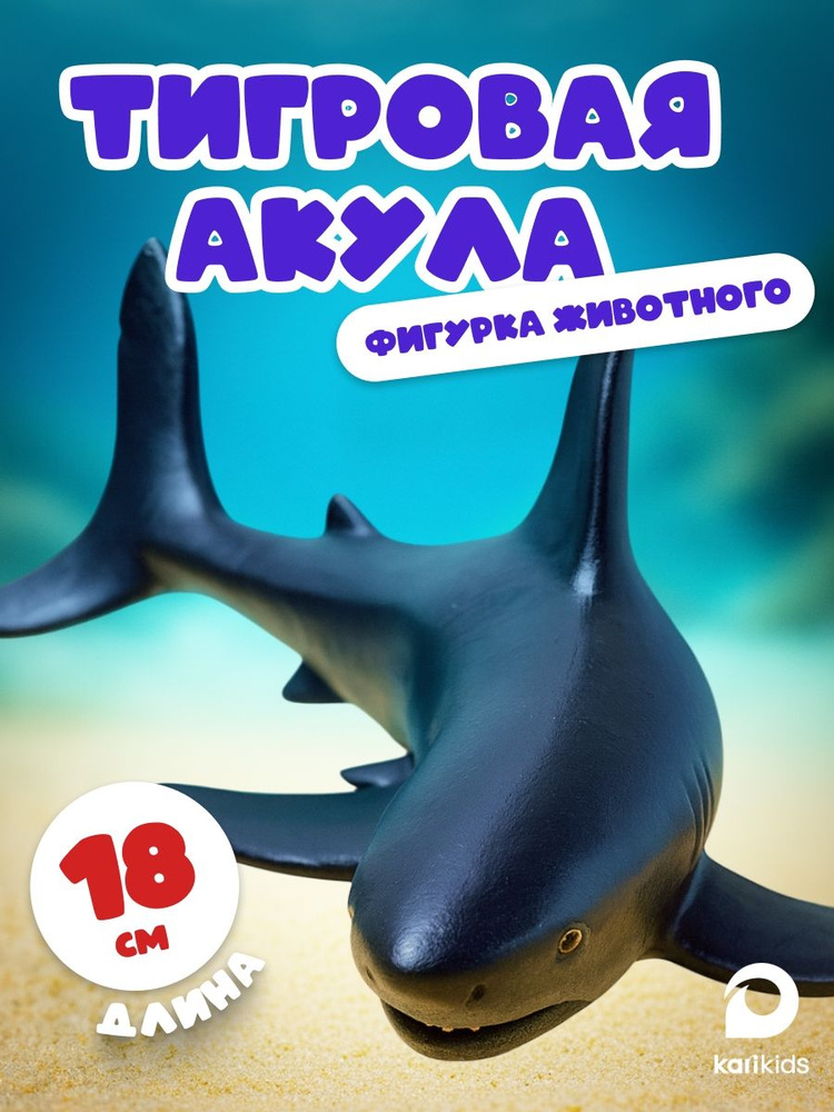 Фигурка животного для детей тигровая акула #1