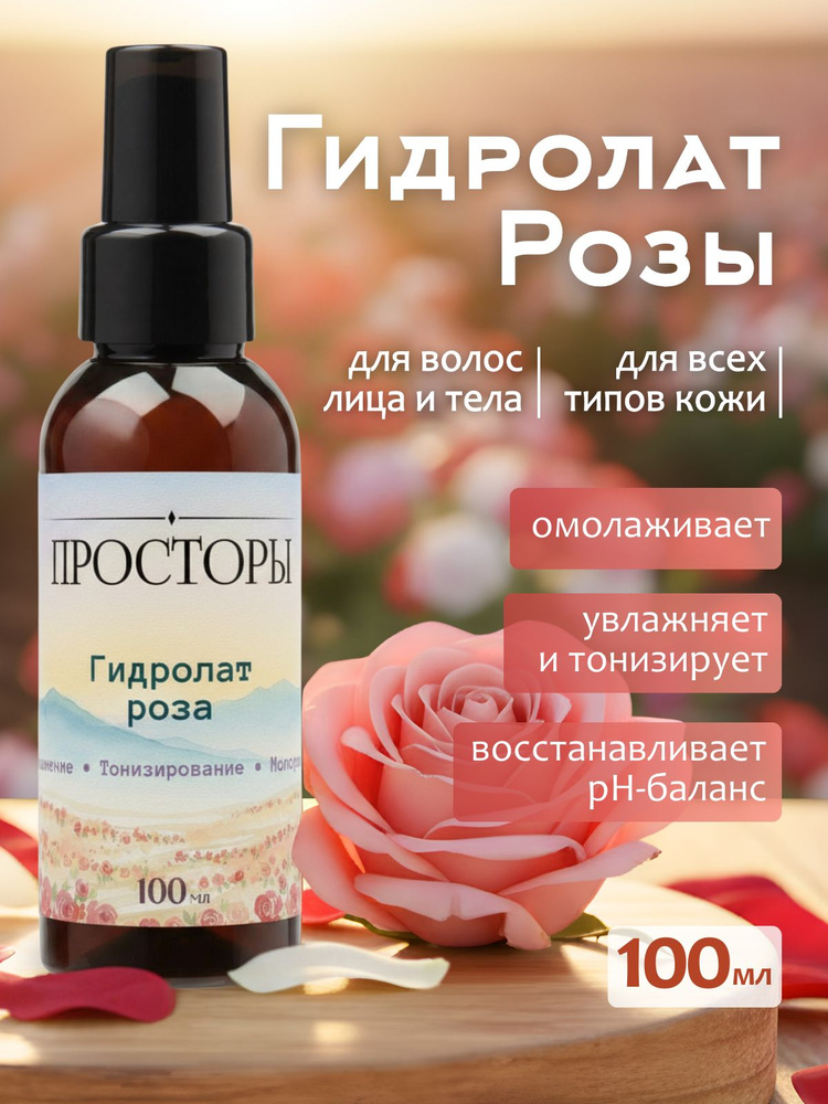 Гидролат розы #1