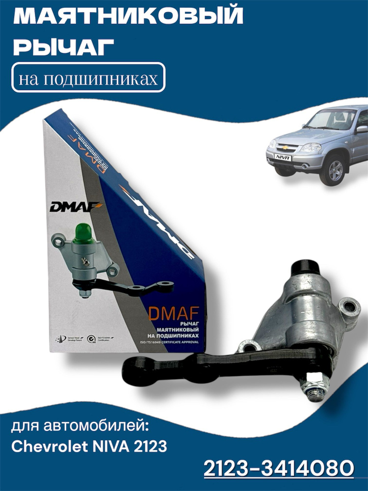 Рычаг маятниковый 2123 на подшипниках (Автореал)
