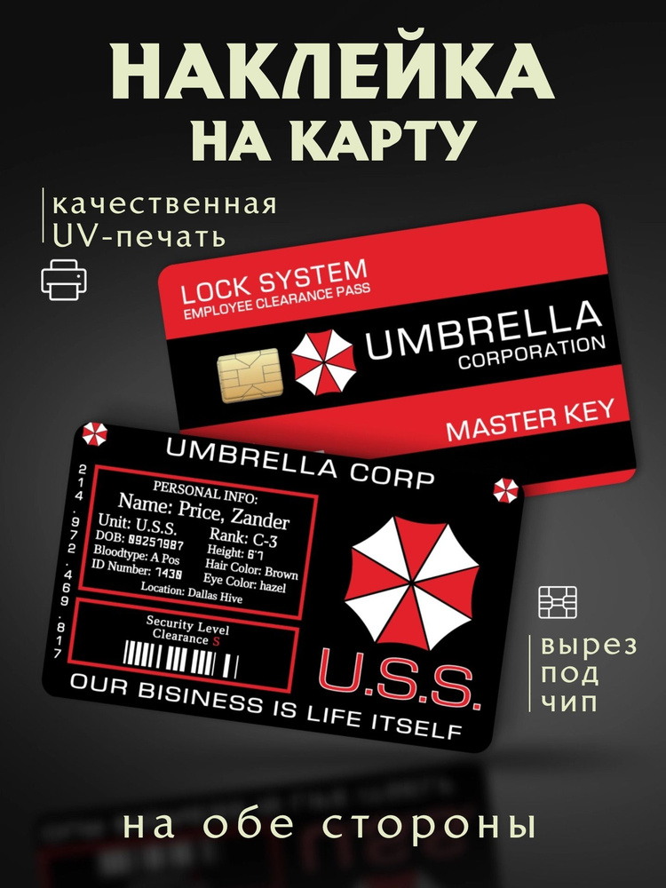Наклейки на карту Umbrella #1
