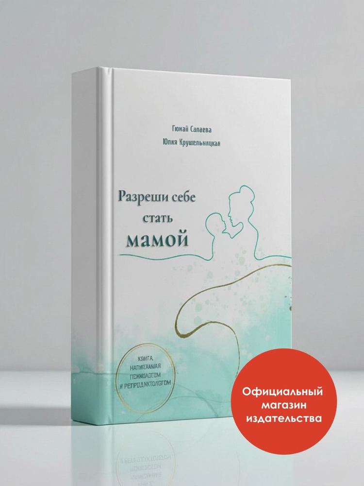 Разреши себе стать мамой #1
