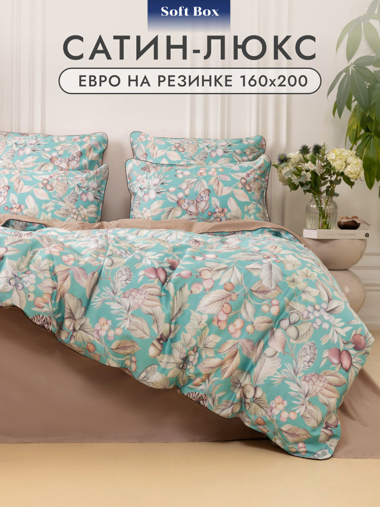 Постельное белье евро сатин Soft Box, простыня на резинке 160х200, наволочки 50х70 - Санторини #1