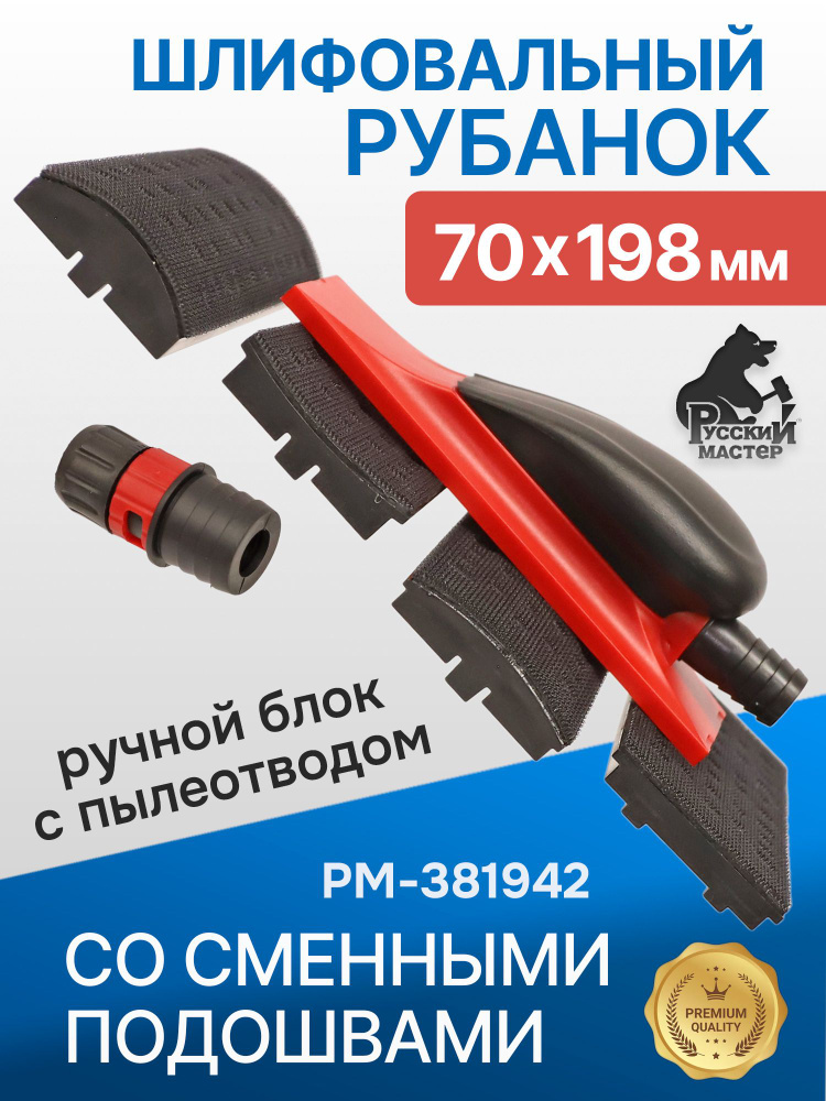 Блок шлифовальный (70x198мм; набор 6пр.) со сменными подошвами и пылеотводом РМ-381942 Русский Мастер #1