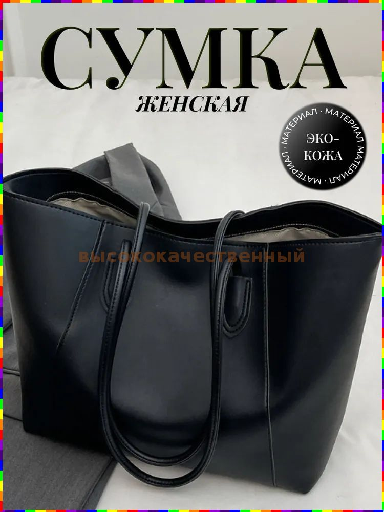Сумка шоппер, на плечо купить на OZON по низкой цене (3450037653)