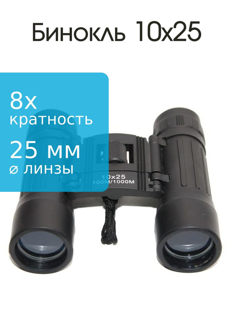 Бинокль 10Х25 #1
