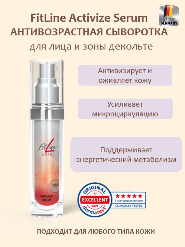 FitLine Activize Serum антивозрастная сыворотка для лица Фитлайн