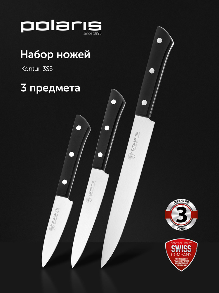 Набор кухонных ножей Polaris Kontur-3SS, 3 предмета #1