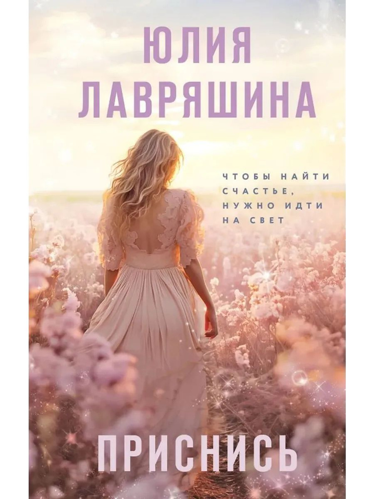 Приснись #1
