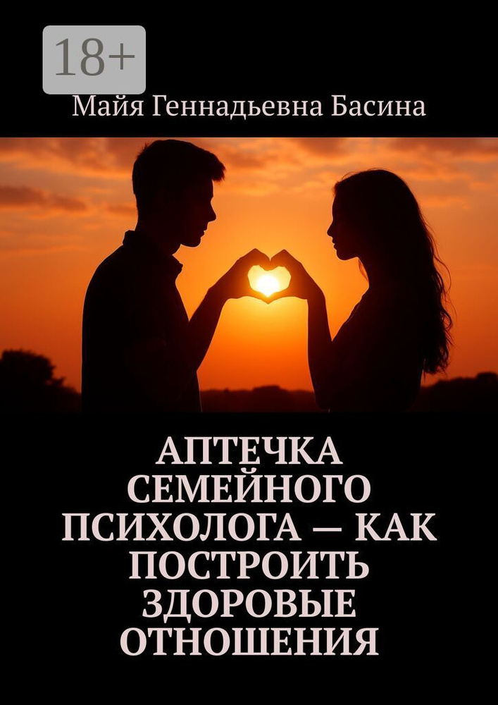 Аптечка семейного психолога - как построить здоровые отношения. Любовь - главное сокровище #1