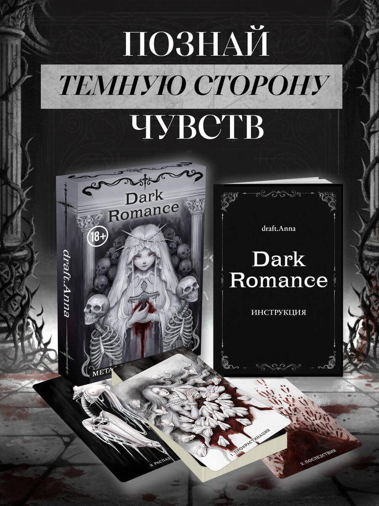 Dark Romance. draft.Anna. 40 метафорических карт #1