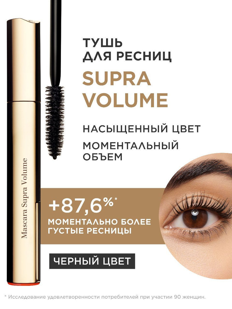 Clarins Mascara Supra Volume Тушь для ресниц, увеличивающая объем, черный, 8 мл #1