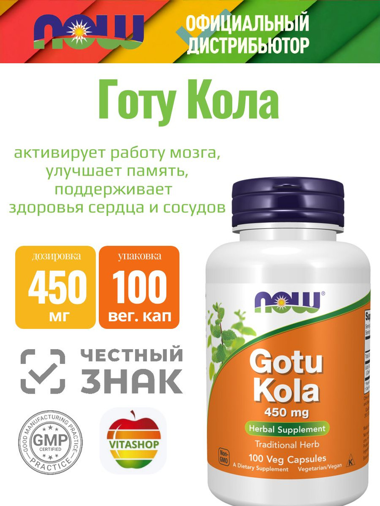Готу Кола NOW GOTU KOLA 450mg, 100 капсул #1