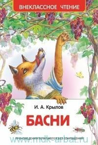 Басни #1