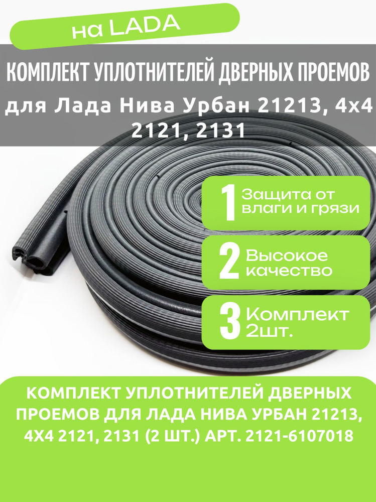 Уплотнитель проема двери ВАЗ-2121 перед.