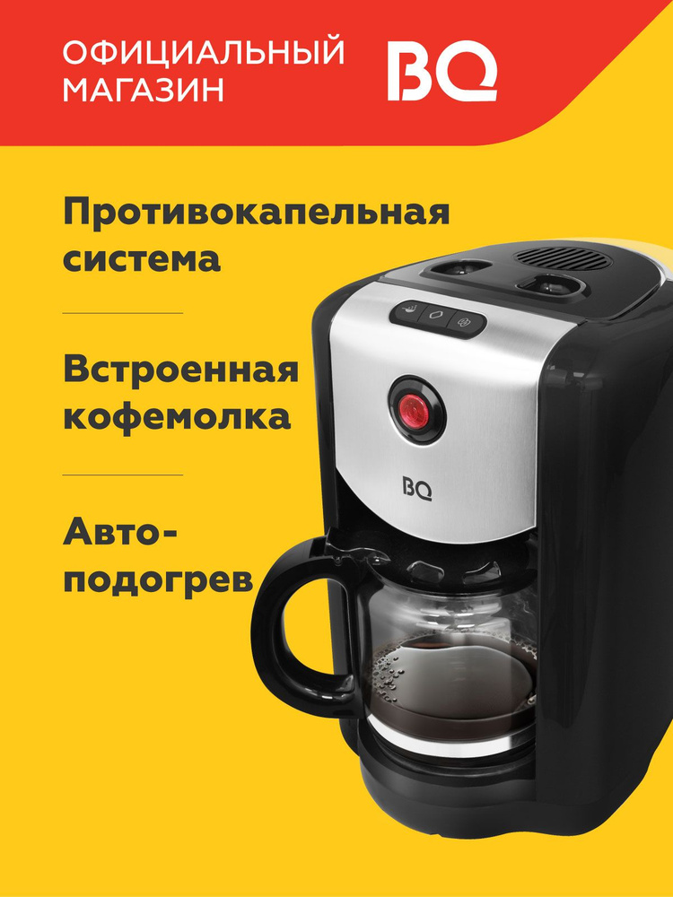 Капельная кофеварка со встроенной кофемолкой BQ CM1009 Черно-серебристая / 700 Вт / 625мл #1