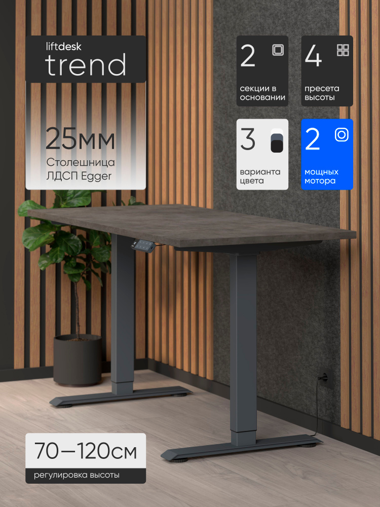 Стол компьютерный с подъемным механизмом liftdesk Trend Антрацит/Бетон Чикаго темно-серый, ЛДСП Egger #1
