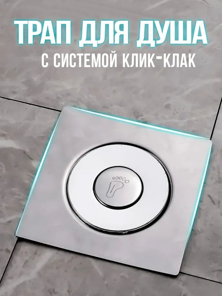 Трап для душа #1