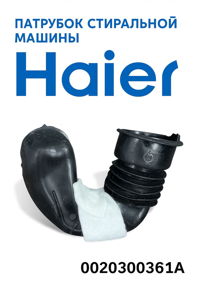 Патрубок стиральной машины Haier, 0020300361A #1