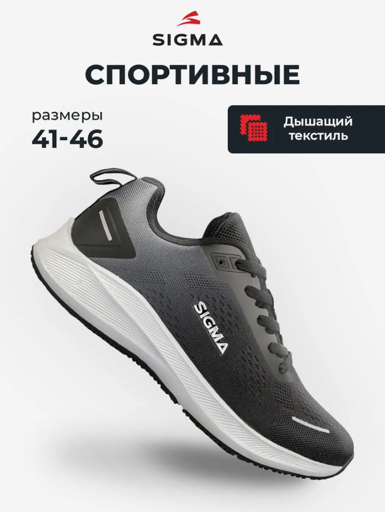 Кроссовки Sigma #1