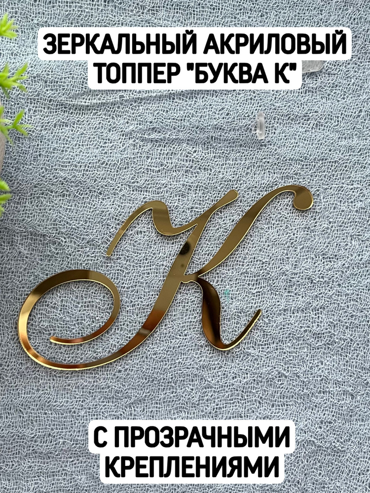 Топпер буква "К" курсив #1