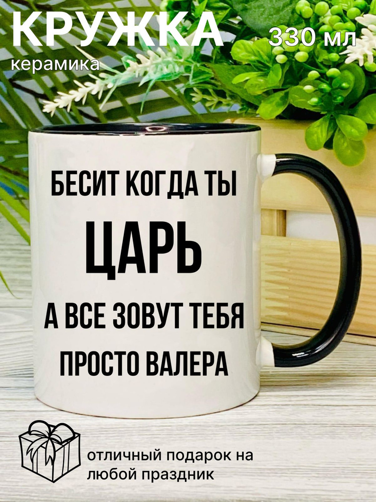 Кружка для чая, с приколом Бесит когда ты царь, с именем Валера #1