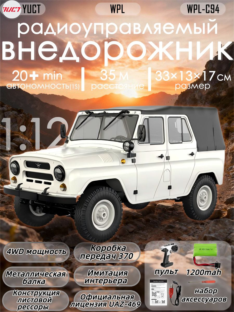WPL C94 UAZ-469 1:12 Радиоуправляемый внедорожник, модель