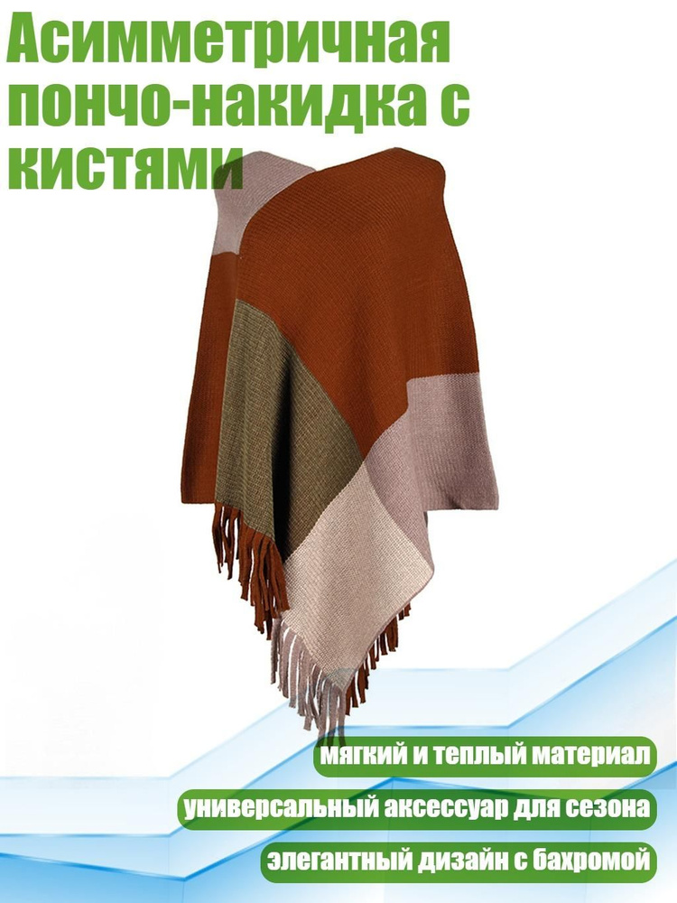 Пончо #1