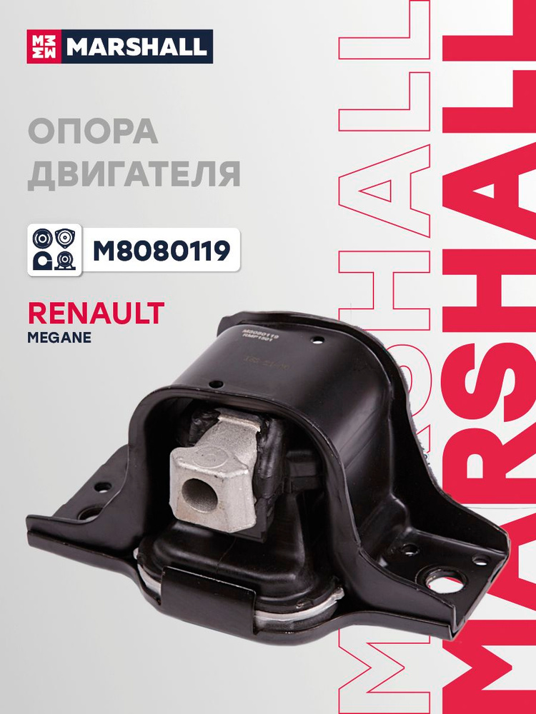 Опора двигателя / КПП передняя правая, Рено Меган 2, Кангу 2, Сценик 2, 8200014931, 8200904700, FM4106, #1