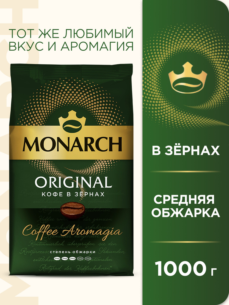 Кофе в зёрнах Monarch Ориджинал, 1 кг #1